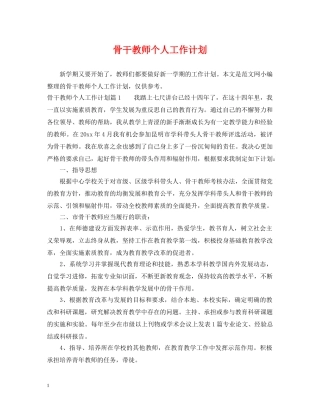 骨干教师个人工作计划 
