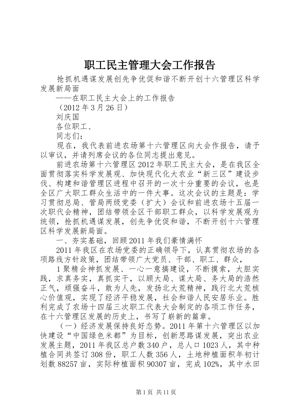 职工民主管理大会工作报告_第1页