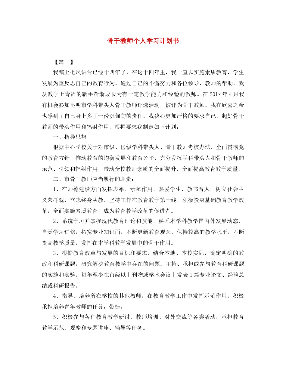 骨干教师个人学习计划书 _第1页