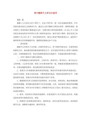骨干教师个人学习计划书 