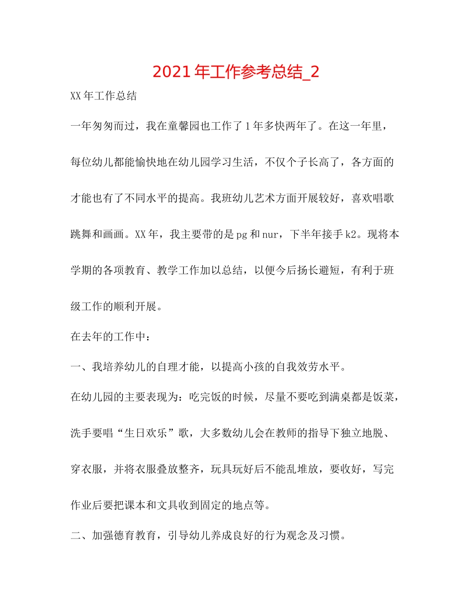 2021年工作参考总结_2_第1页