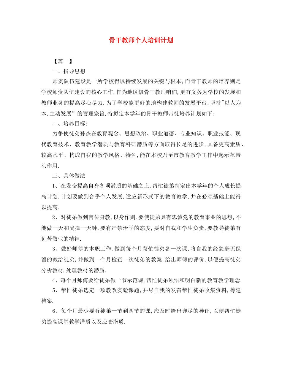 骨干教师个人培训计划 _第1页