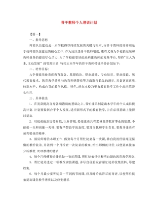 骨干教师个人培训计划 