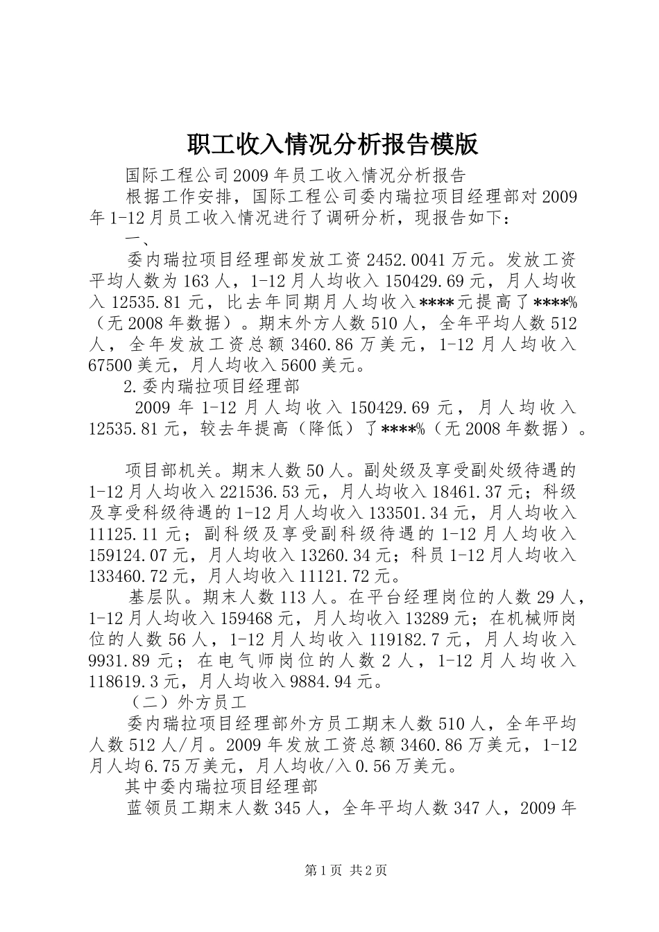 职工收入情况分析报告模版_第1页