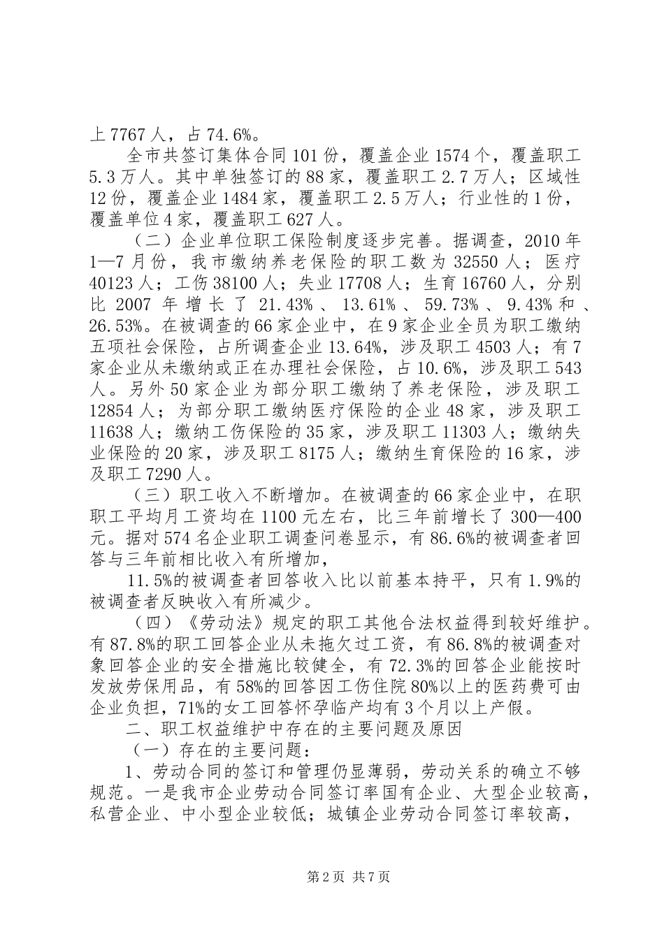 职工权益维护情况的调研报告_第2页