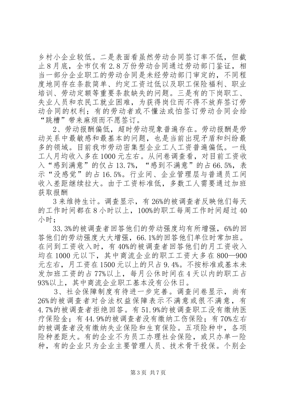 职工权益维护情况的调研报告_第3页