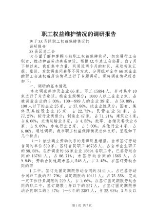 职工权益维护情况的调研报告