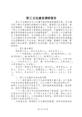 职工文化建设调研报告