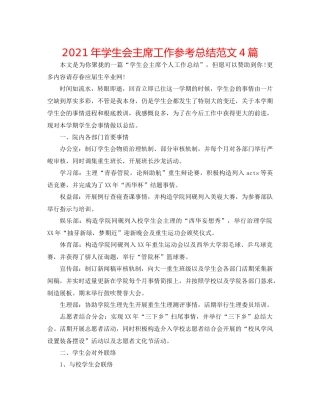 2021年学生会主席工作参考总结范文4篇