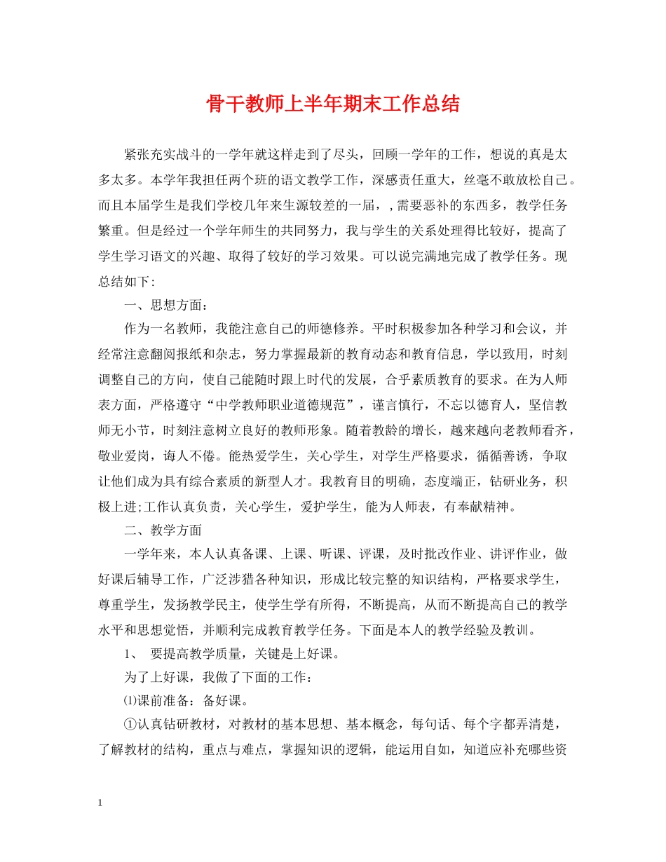 骨干教师上半年期末工作总结 _第1页