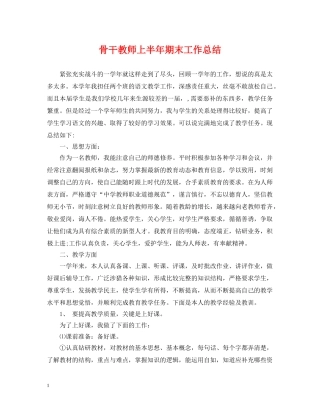 骨干教师上半年期末工作总结 