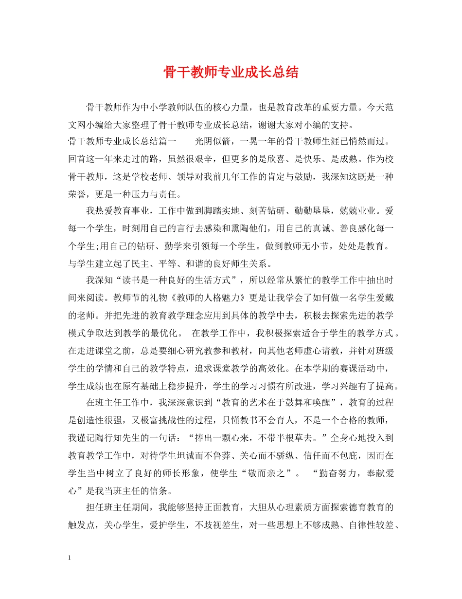 骨干教师专业成长总结 _第1页
