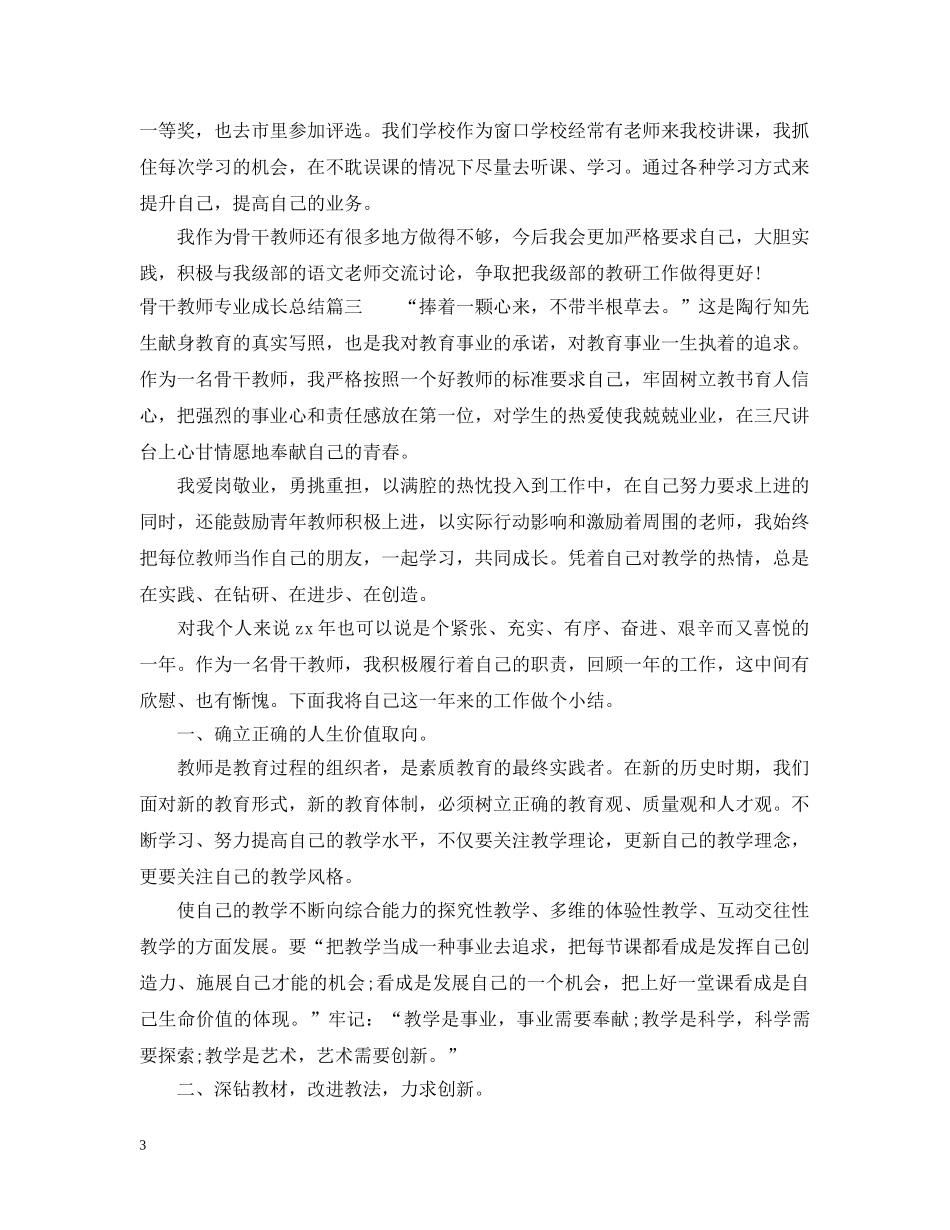 骨干教师专业成长总结 _第3页