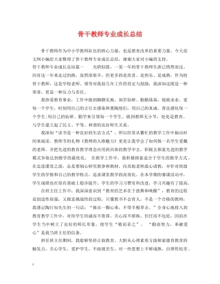 骨干教师专业成长总结 