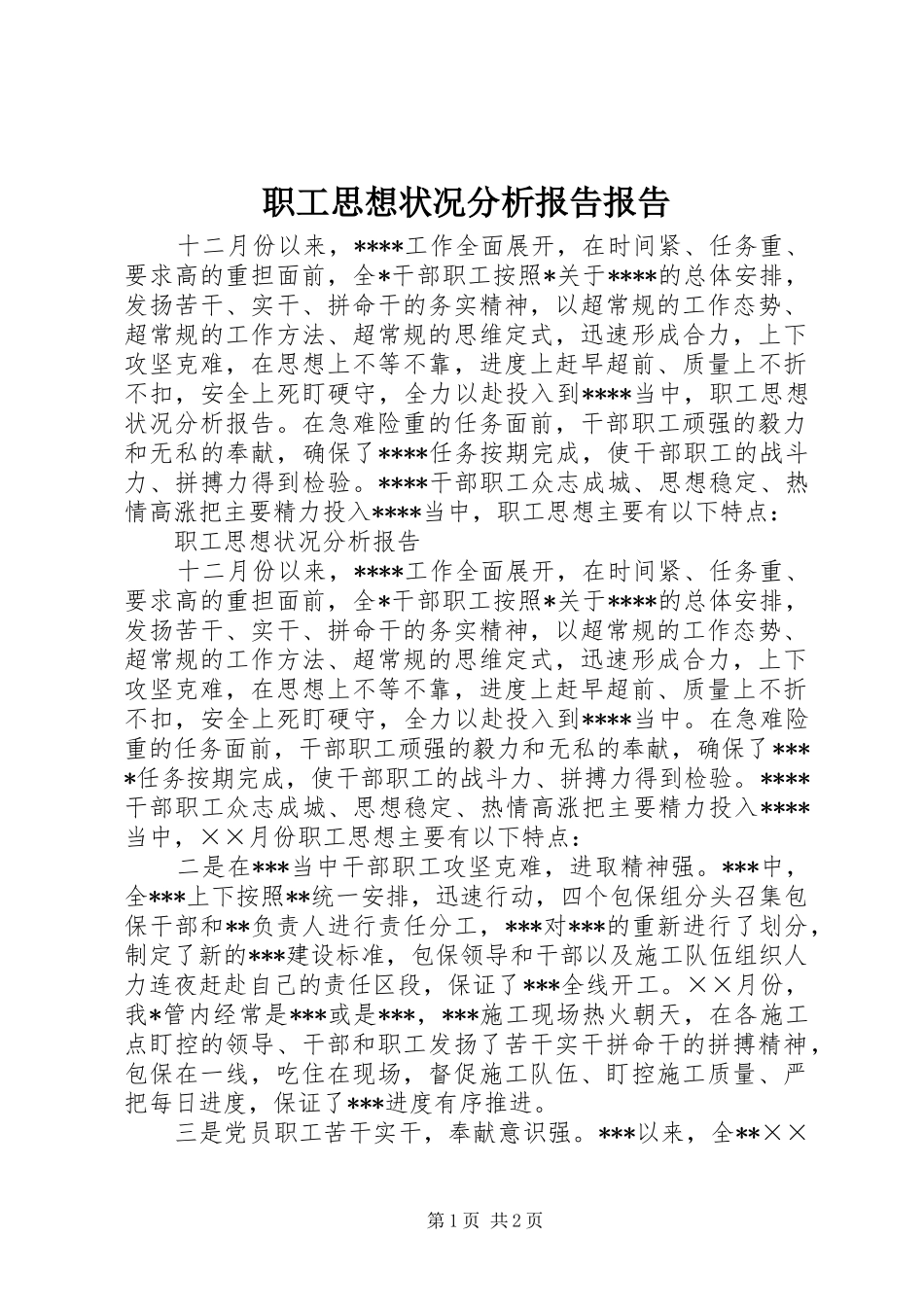 职工思想状况分析报告报告_第1页