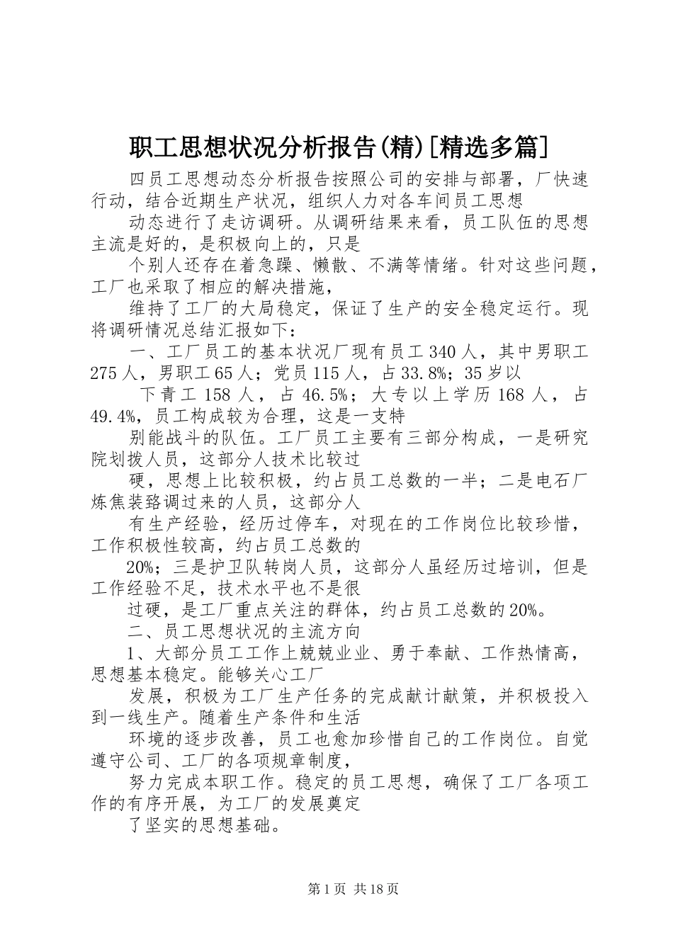 职工思想状况分析报告(精)[精选多篇]_第1页