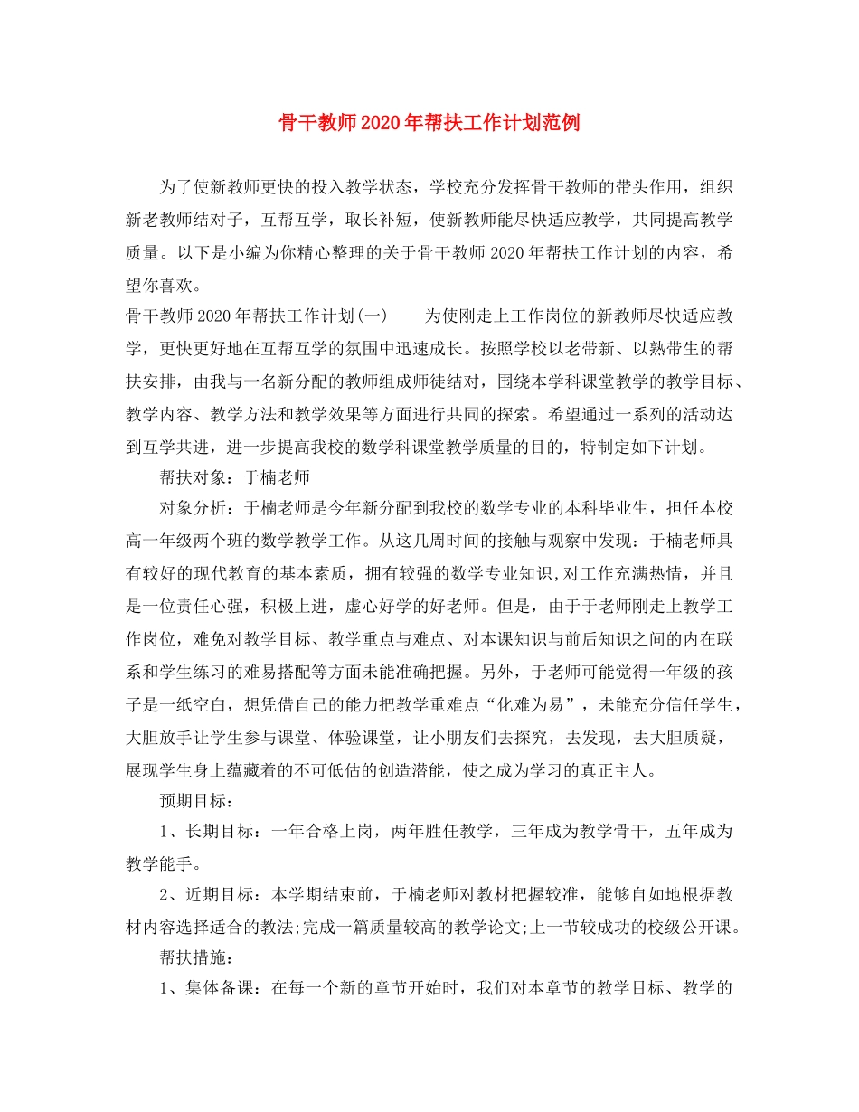 骨干教师2020年帮扶工作计划范例 _第1页