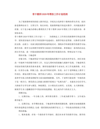 骨干教师2020年帮扶工作计划范例 