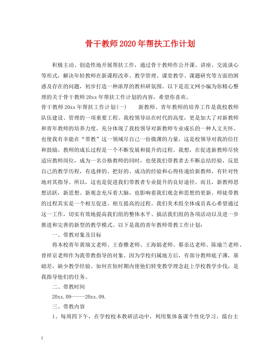 骨干教师2020年帮扶工作计划 _第1页
