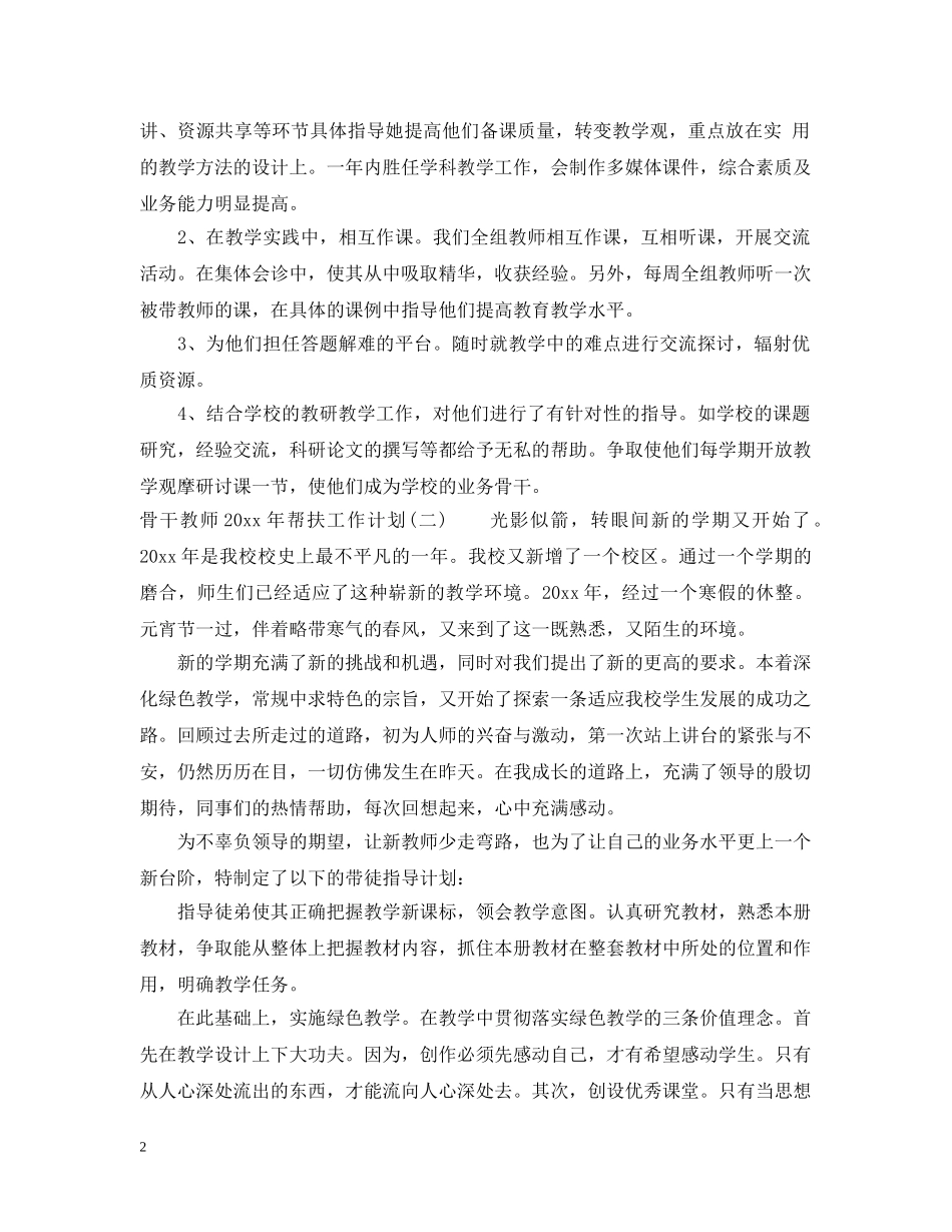 骨干教师2020年帮扶工作计划 _第2页