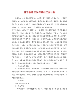 骨干教师2020年帮扶工作计划 