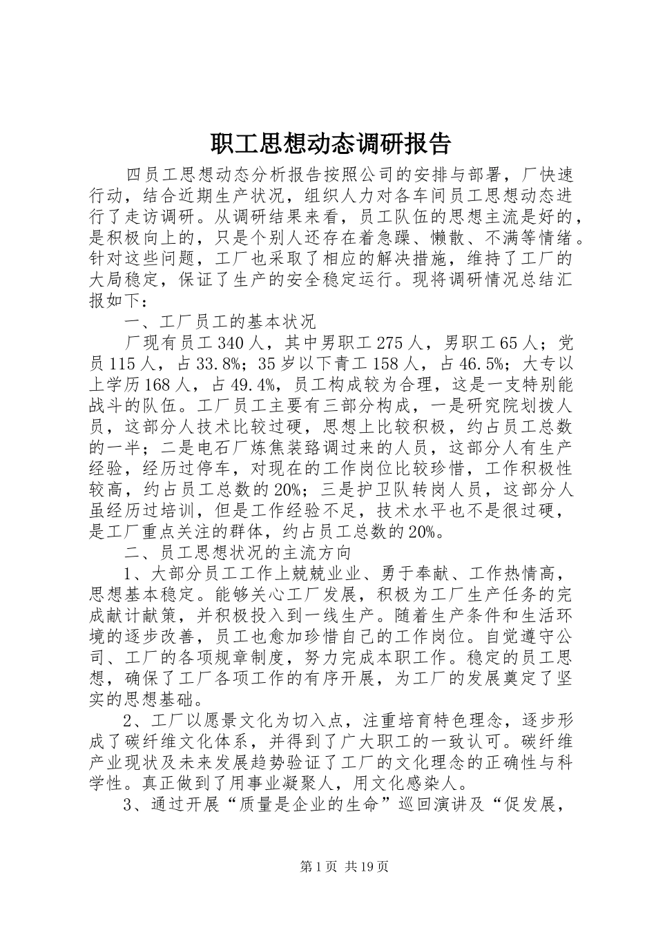 职工思想动态调研报告_第1页