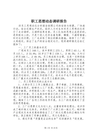 职工思想动态调研报告