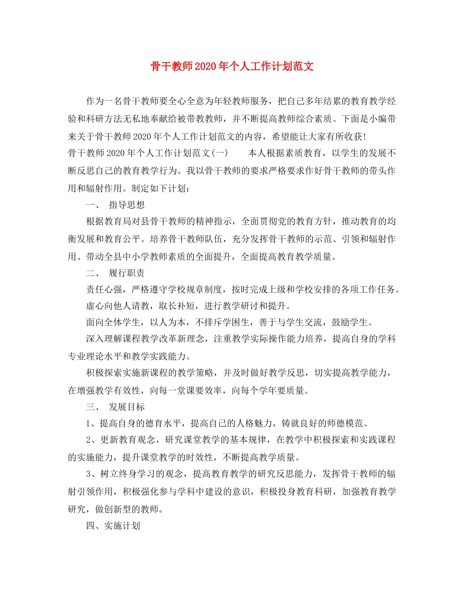 骨干教师2020年个人工作计划范文 _第1页