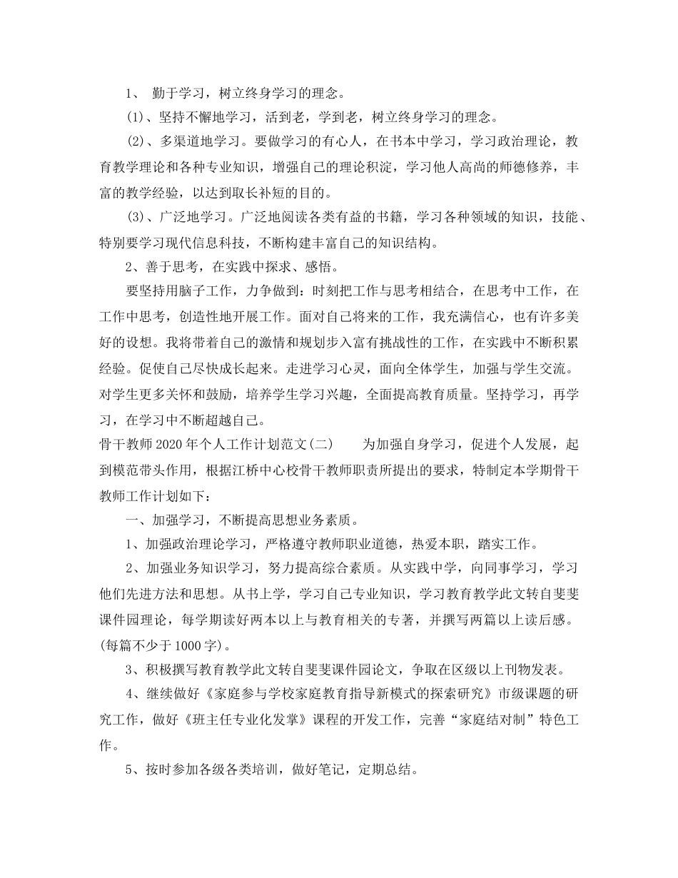 骨干教师2020年个人工作计划范文 _第2页