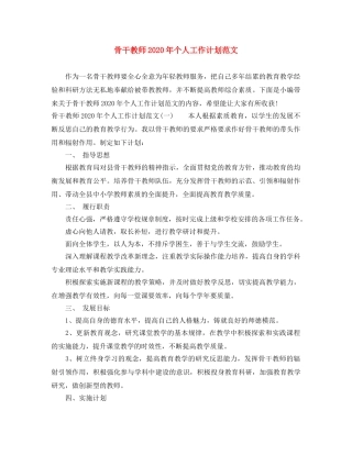 骨干教师2020年个人工作计划范文 
