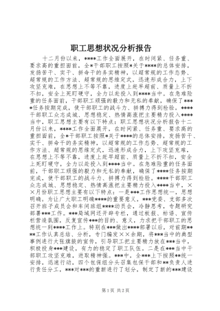 职工思想状况分析报告