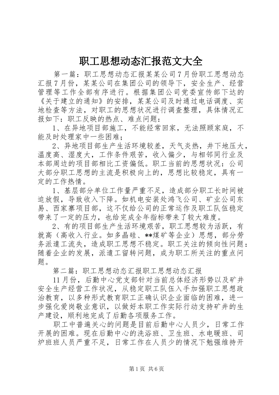 职工思想动态汇报范文大全_第1页