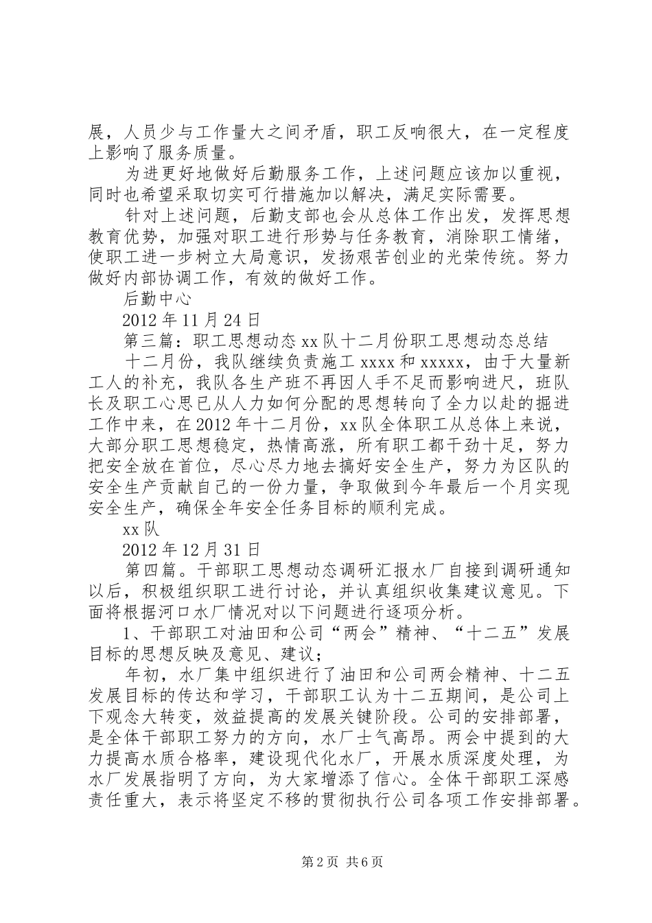 职工思想动态汇报范文大全_第2页