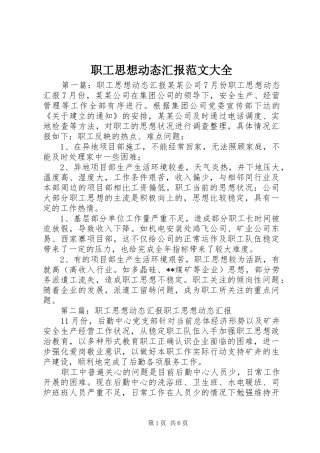 职工思想动态汇报范文大全