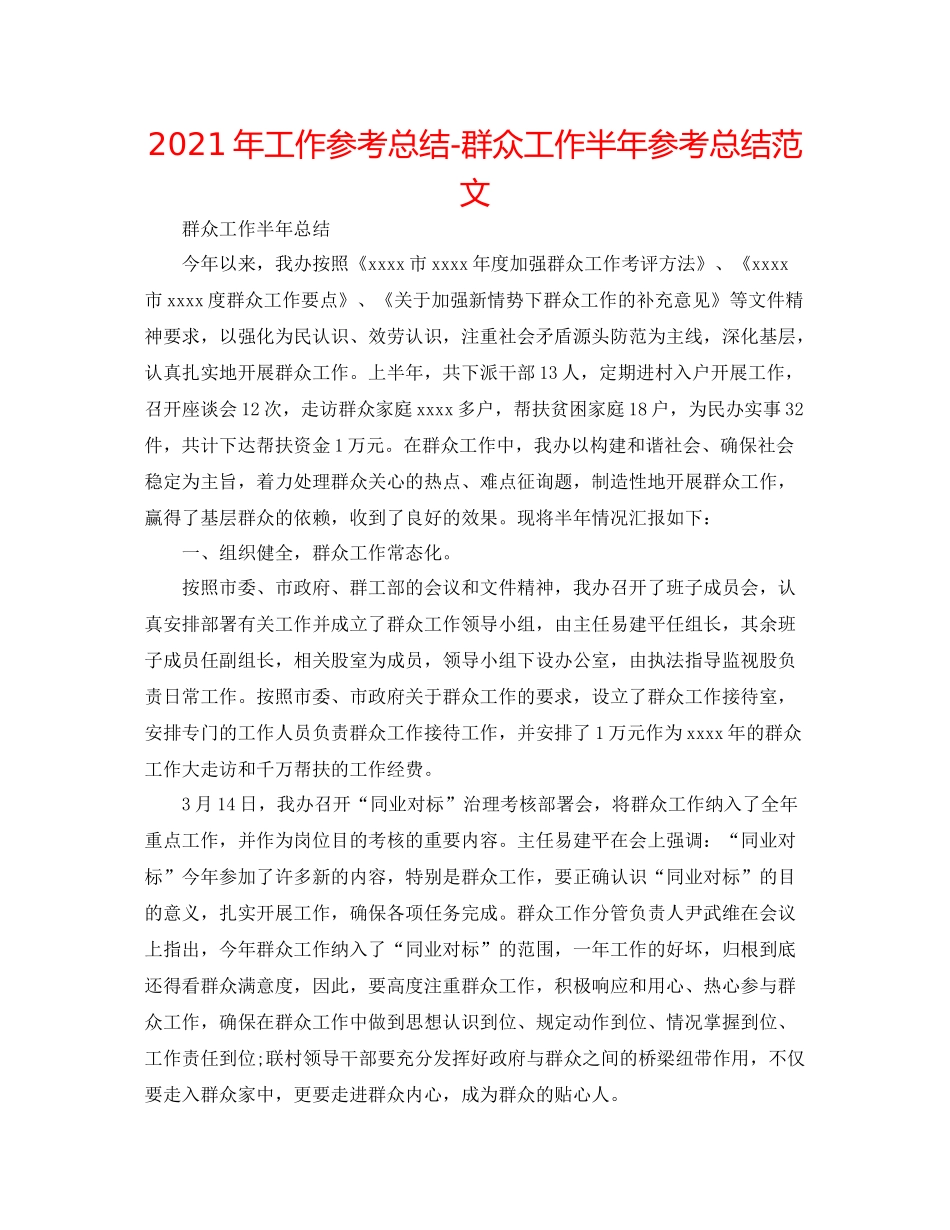 2021年工作参考总结群众工作半年参考总结范文_第1页