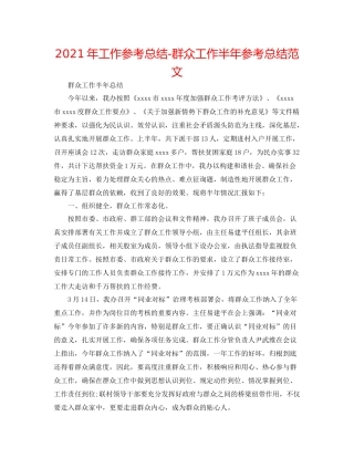 2021年工作参考总结群众工作半年参考总结范文
