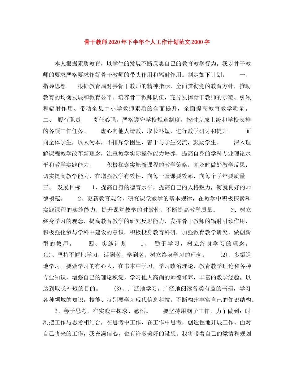 骨干教师2020年下半年个人工作计划范文2000字 _第1页