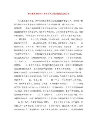 骨干教师2020年下半年个人工作计划范文2000字 