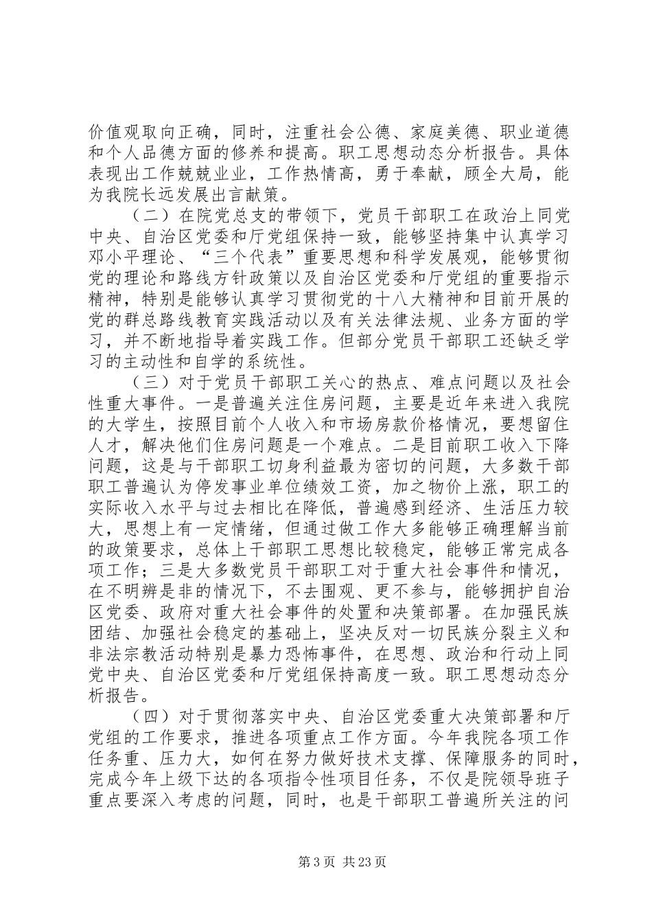 职工思想动态情况工作报告七篇_第3页