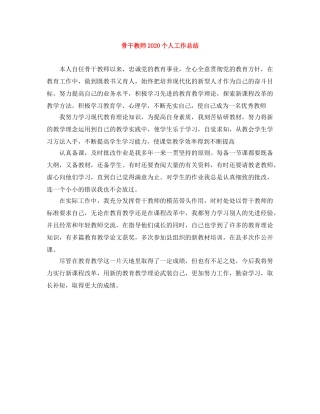 骨干教师2020个人工作总结 