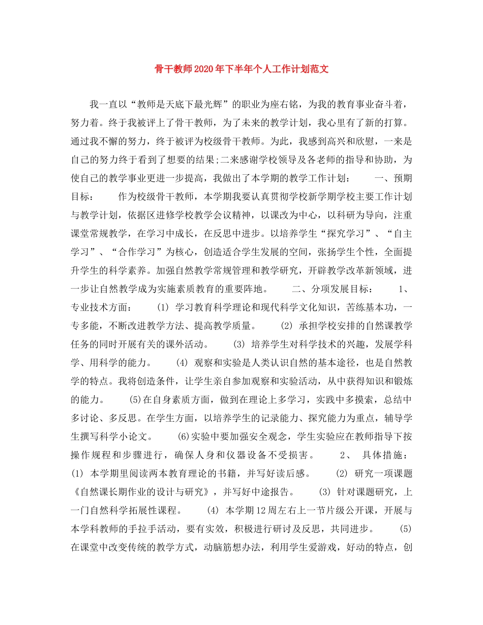 骨干教师2020年下半年个人工作计划范文 _第1页