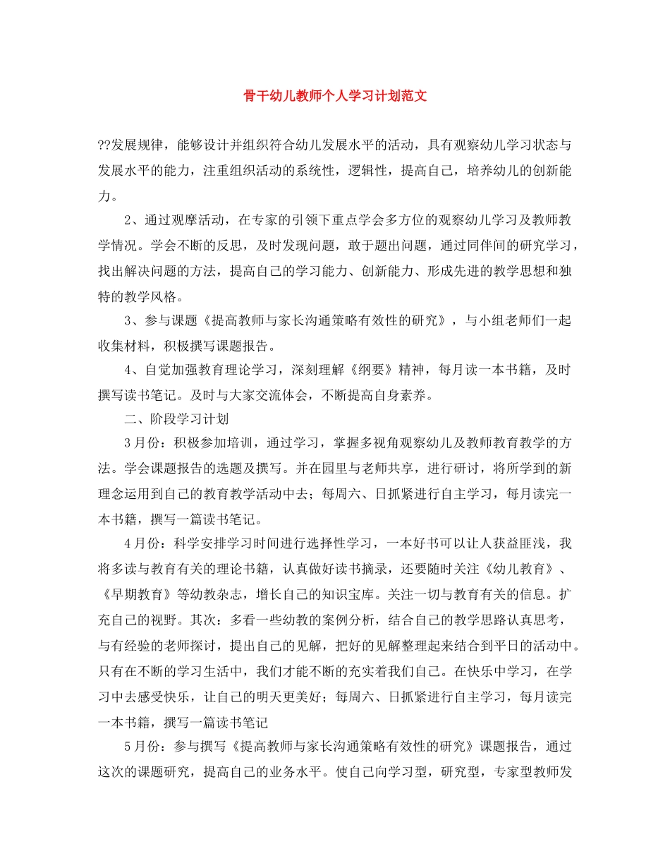 骨干幼儿教师个人学习计划范文 _第1页
