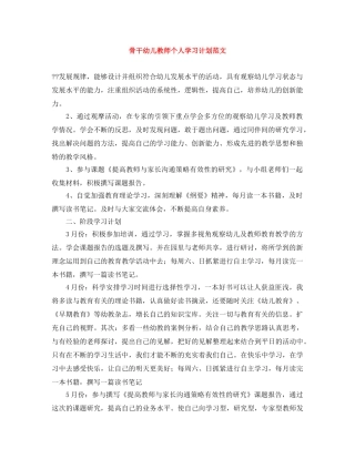 骨干幼儿教师个人学习计划范文 