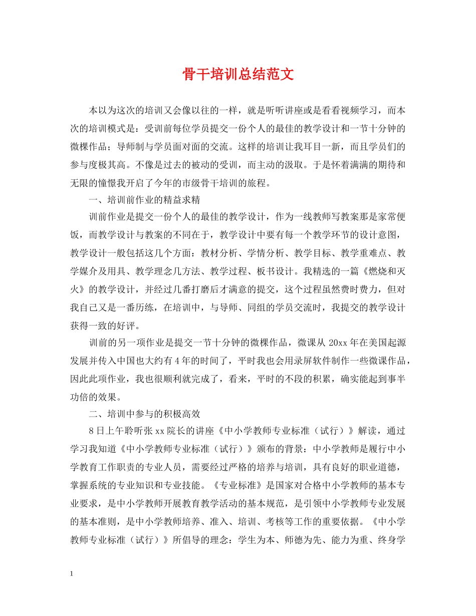 骨干培训总结范文 _第1页