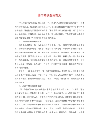 骨干培训总结范文 