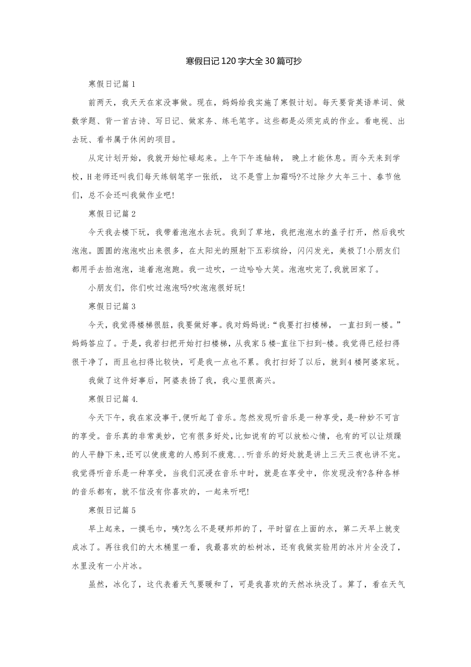 寒假日记120字大全30篇可抄_第1页