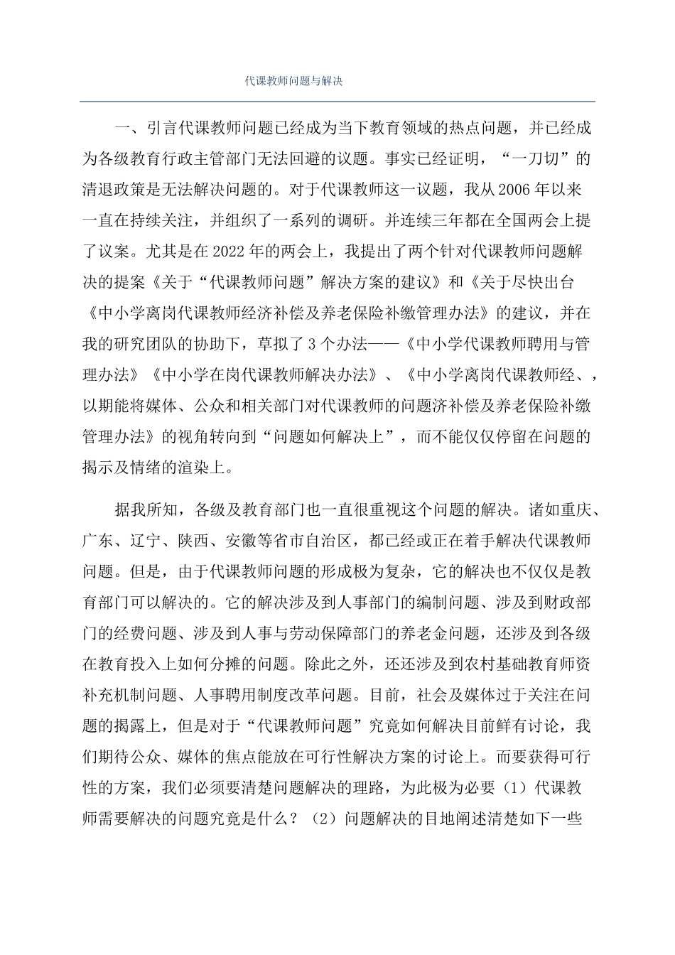 代课教师问题与解决_第1页