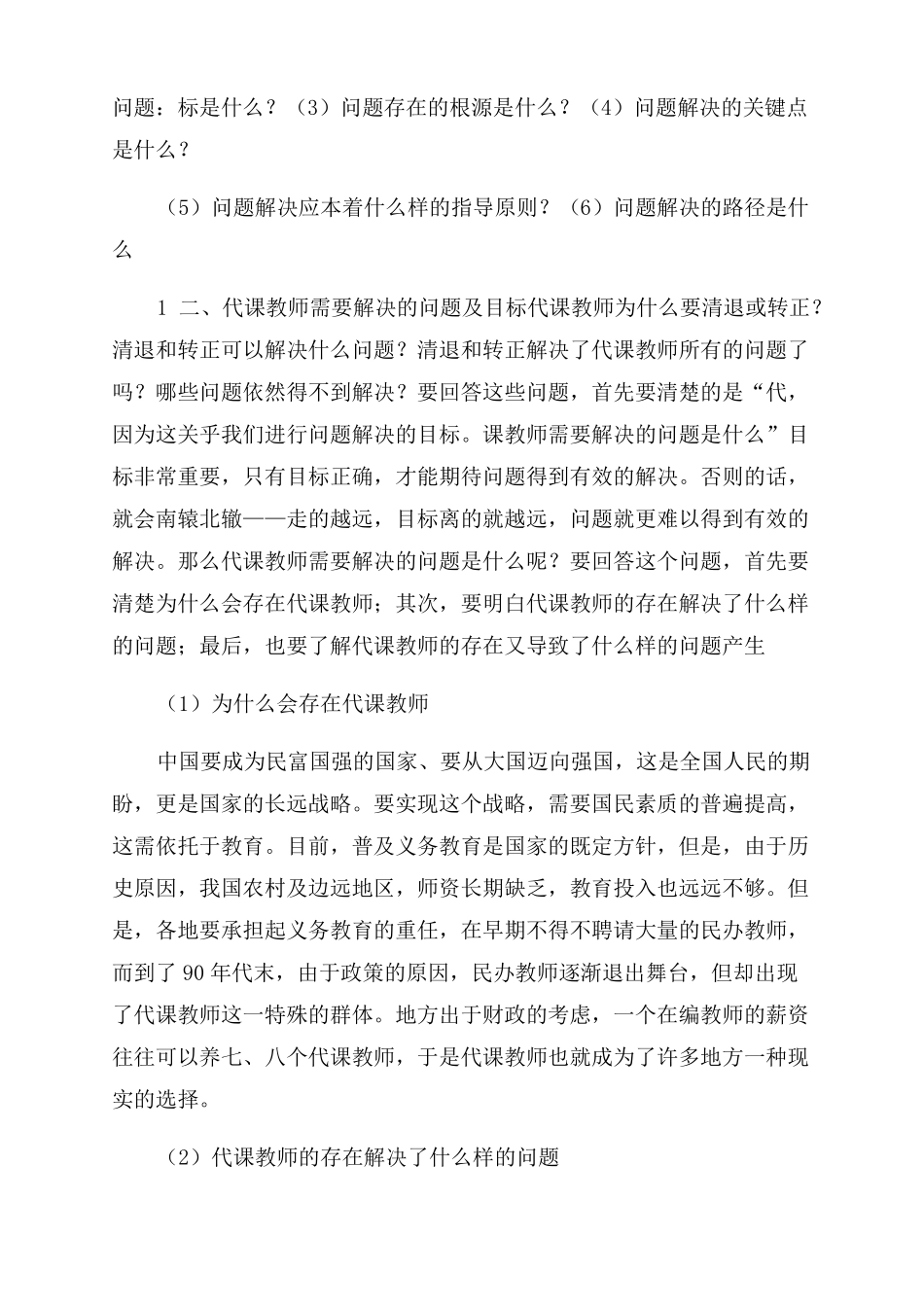 代课教师问题与解决_第2页