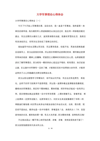 大学军事理论心得体会