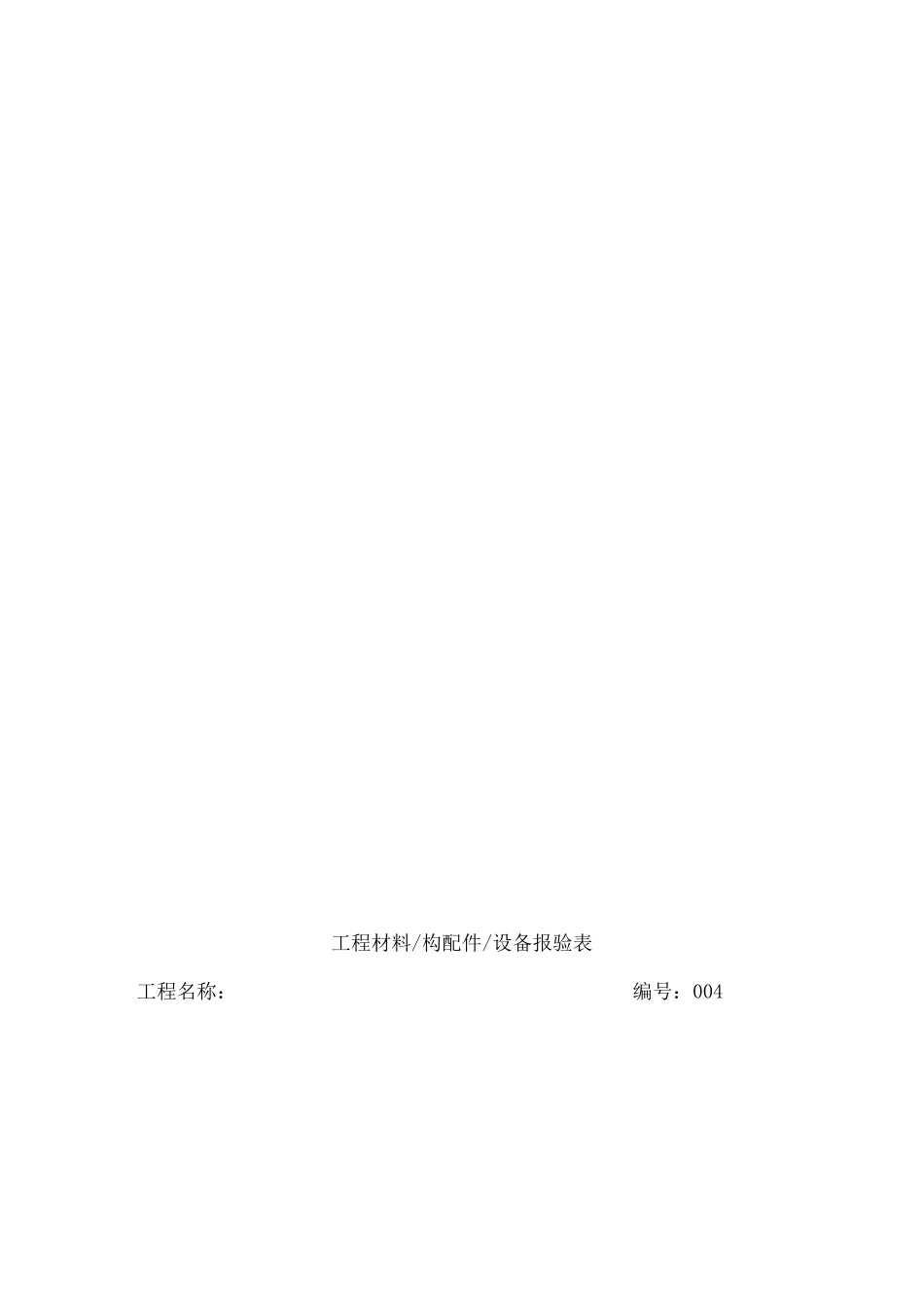 建筑装饰工程材料报验单表格_第3页
